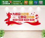为群众办好事党建文化墙