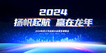 2024龙年舞台背景图片