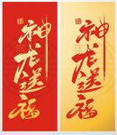 龙年祝福语