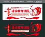 建设教育强国