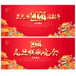 2024元旦晚会展板