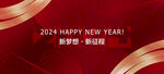 2024年会背景