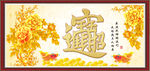 招财进宝 