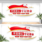 不忘初心牢记使命文化墙