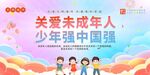 关爱未成年