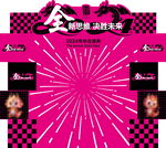 年会展板