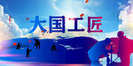 大国工匠