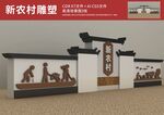 新农村雕塑