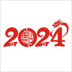 艺术字2024