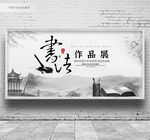 书法展