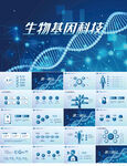 蓝色生物基因科技医学PPT模板