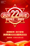 店庆22周年