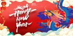 龙年新年广告