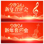 新年音乐会