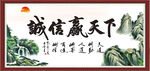 诚信赢天下 