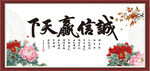 诚信赢天下