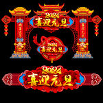 元旦门头