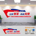 公安铁军忠诚向党