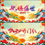 2024龙年