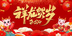 2024年新年祥龙贺岁