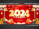 2024龙年