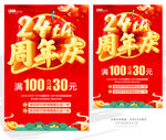 24周年庆
