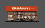连锁店门头