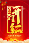 开门红