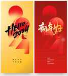 2024新年