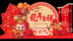 龍年吉祥