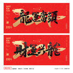 龙年