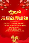2024年元旦放假通知