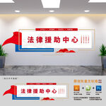 法律援助中心司法文化墙