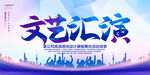 文艺汇演