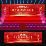 2024年会舞台背景设计