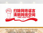 扫除网络谣言文化墙