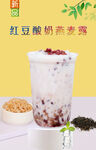 红豆酸奶燕麦露