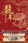龙年除夕海报 2024新年