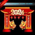 2024春节拱门