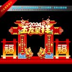 2024龙年门头