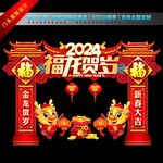 龙年拱门