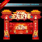 2024新年拱门