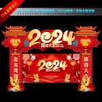 2024新年门头