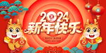2024新年海报