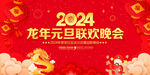 2024元旦联欢晚会