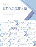 蓝色大气医药代表工作汇报PPT