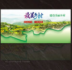 美丽乡村展板
