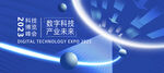 数字科技博览峰会