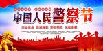 中国人民警察节