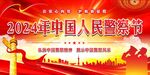 中国人民检察节